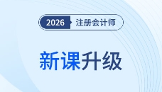 26考季注會好課煥新升級！準(zhǔn)學(xué)+細(xì)學(xué)+高效學(xué)！暢聽無憂！